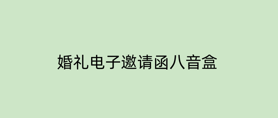 婚礼电子邀请函八音盒
