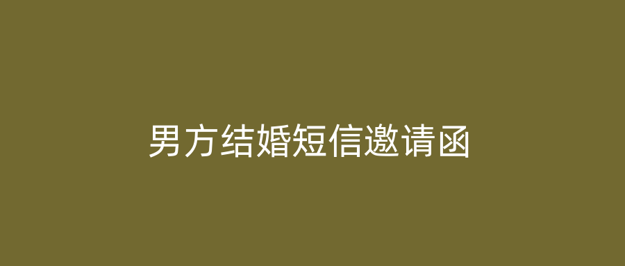 男方结婚短信邀请函