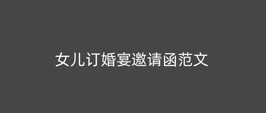 女儿订婚宴邀请函范文