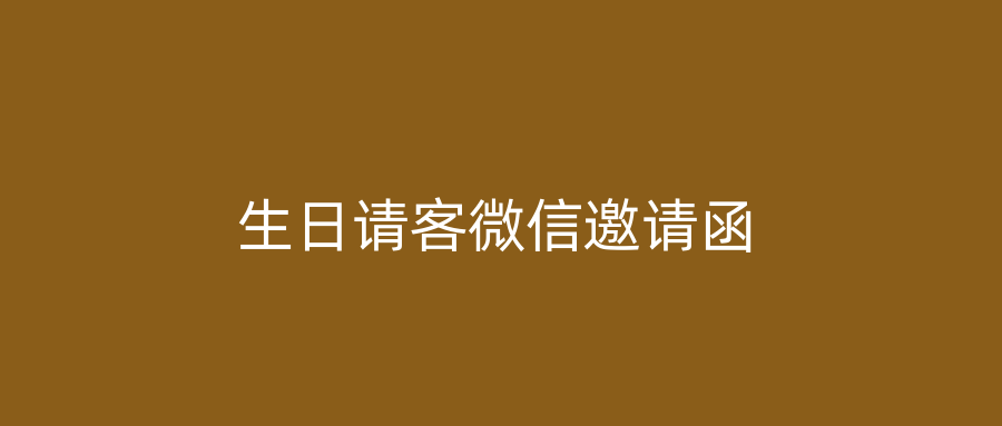 生日请客微信邀请函