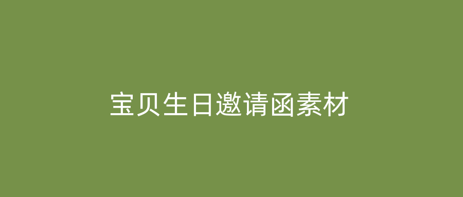 宝贝生日邀请函素材