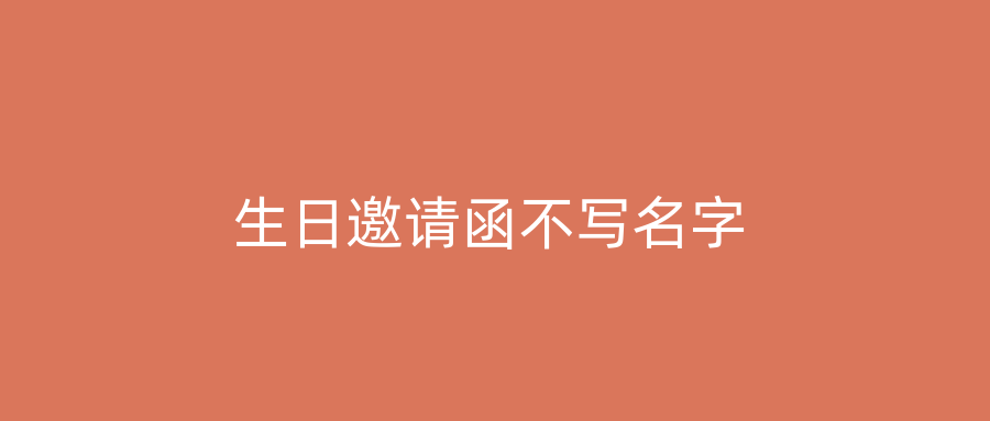 生日邀请函不写名字