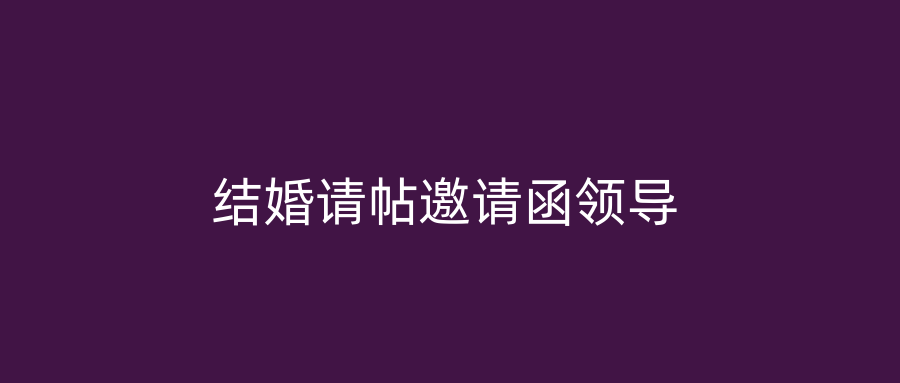 结婚请帖邀请函领导