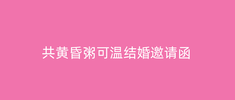 共黄昏粥可温结婚邀请函