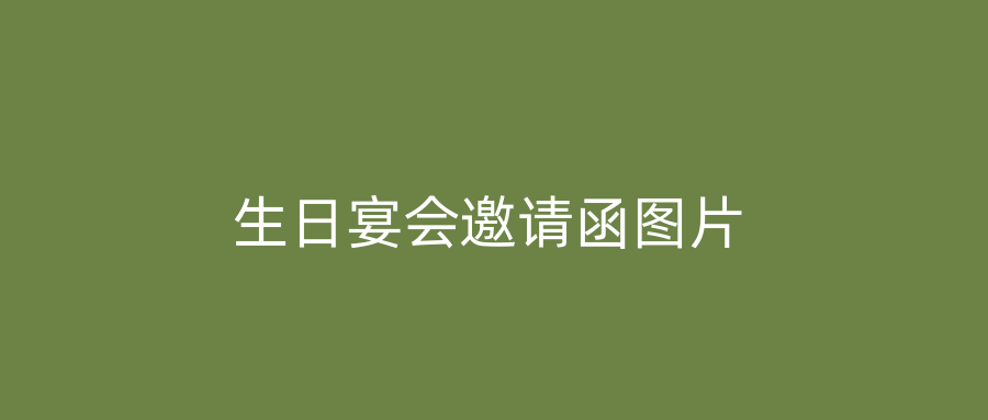 生日宴会邀请函图片