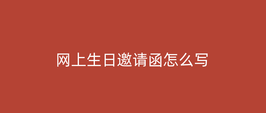 网上生日邀请函怎么写