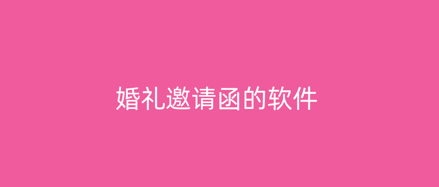 婚礼邀请函的软件