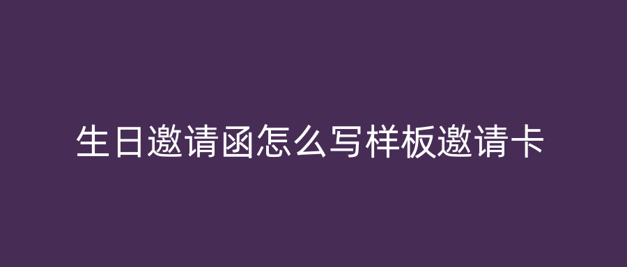 生日邀请函怎么写样板邀请卡