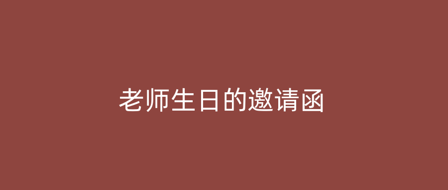 老师生日的邀请函