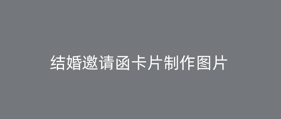 结婚邀请函卡片制作图片