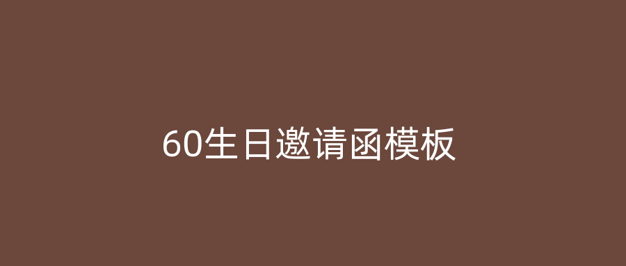 60生日邀请函模板