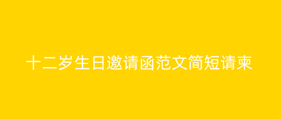 十二岁生日邀请函范文简短请柬