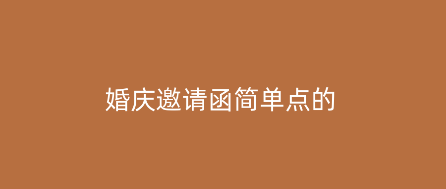 婚庆邀请函简单点的