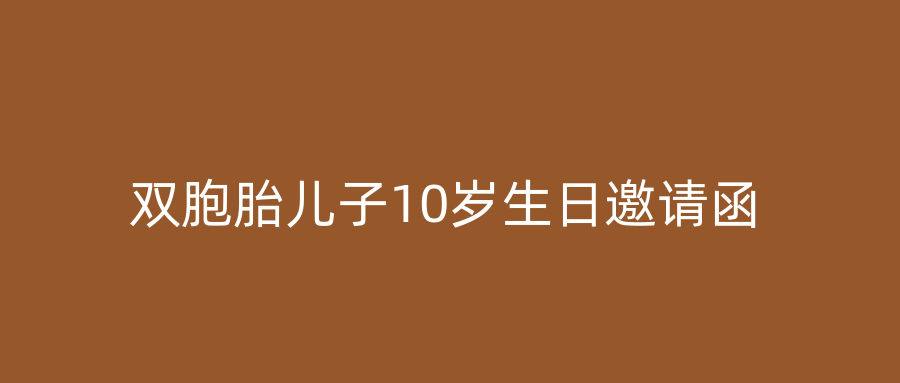 双胞胎儿子10岁生日邀请函