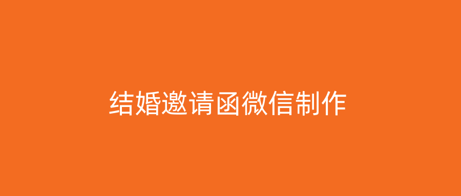 结婚邀请函微信制作