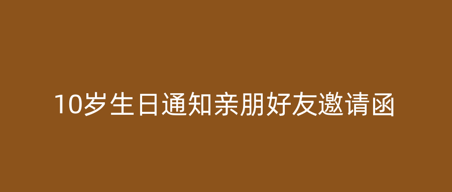 10岁生日通知亲朋好友邀请函