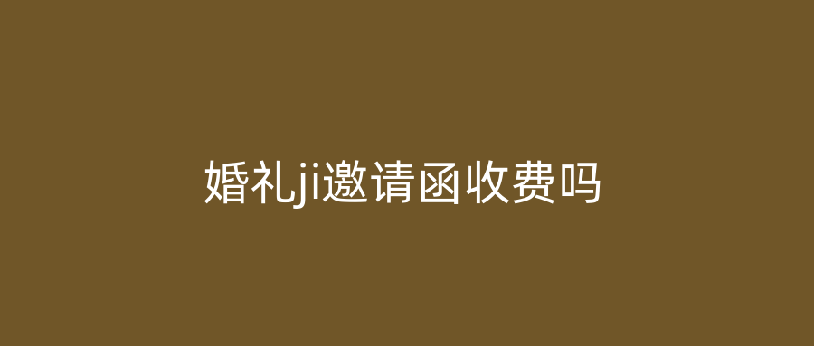 婚礼ji邀请函收费吗
