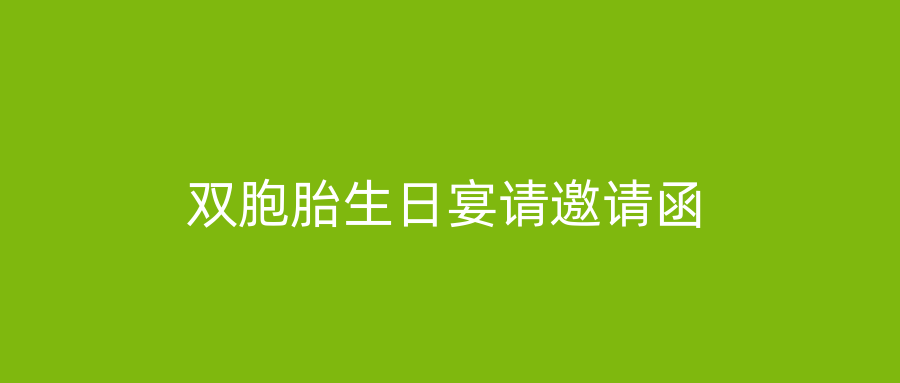 双胞胎生日宴请邀请函