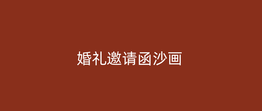 婚礼邀请函沙画