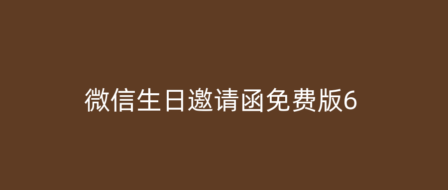 微信生日邀请函免费版6