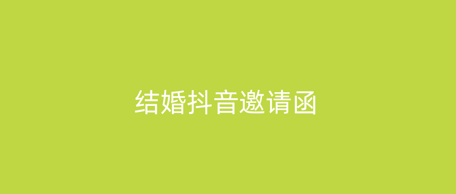 结婚抖音邀请函