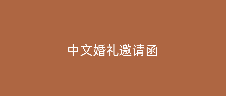 中文婚礼邀请函