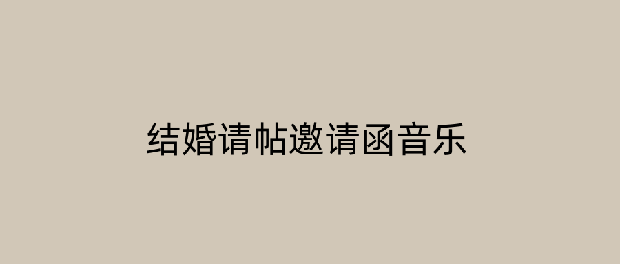 结婚请帖邀请函音乐