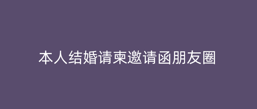 本人结婚请柬邀请函朋友圈