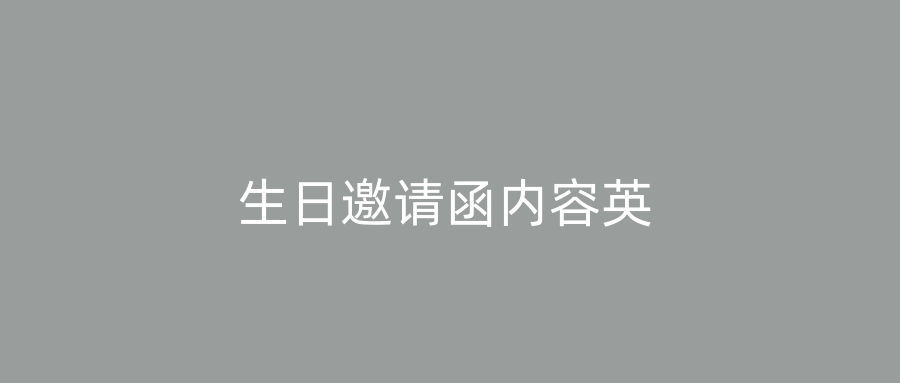生日邀请函内容英