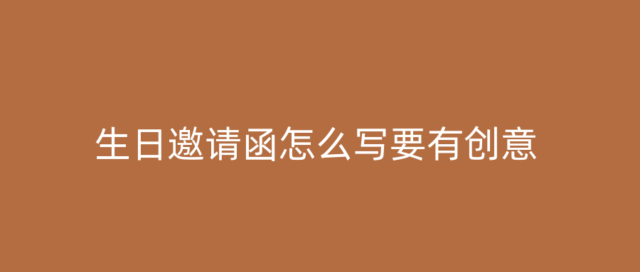 生日邀请函怎么写要有创意