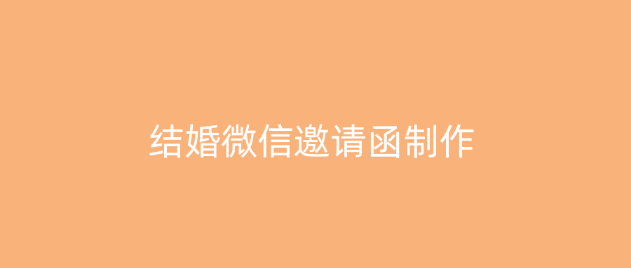 结婚微信邀请函制作
