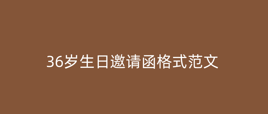 36岁生日邀请函格式范文