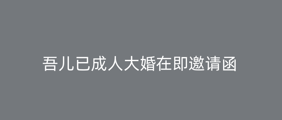 吾儿已成人大婚在即邀请函