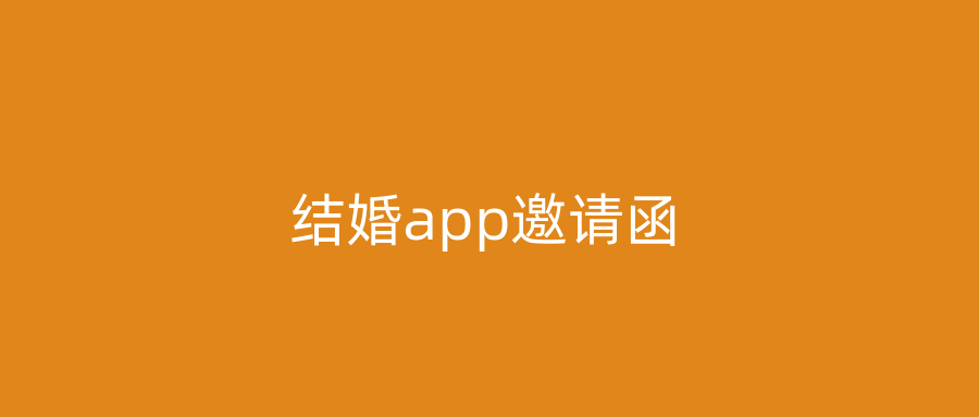 结婚app邀请函
