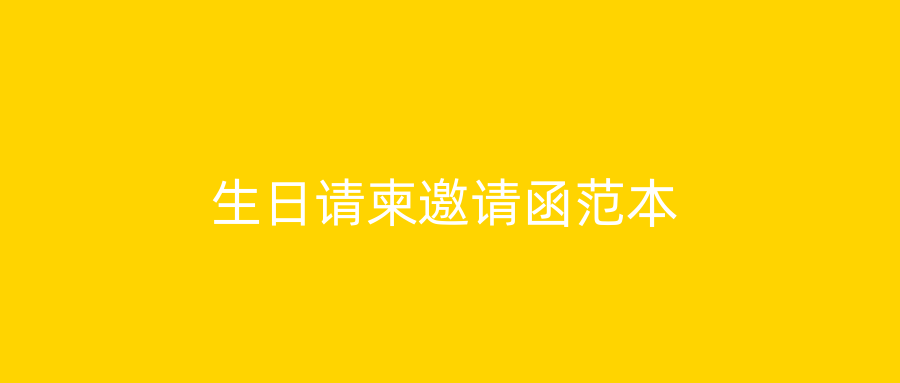 生日请柬邀请函范本