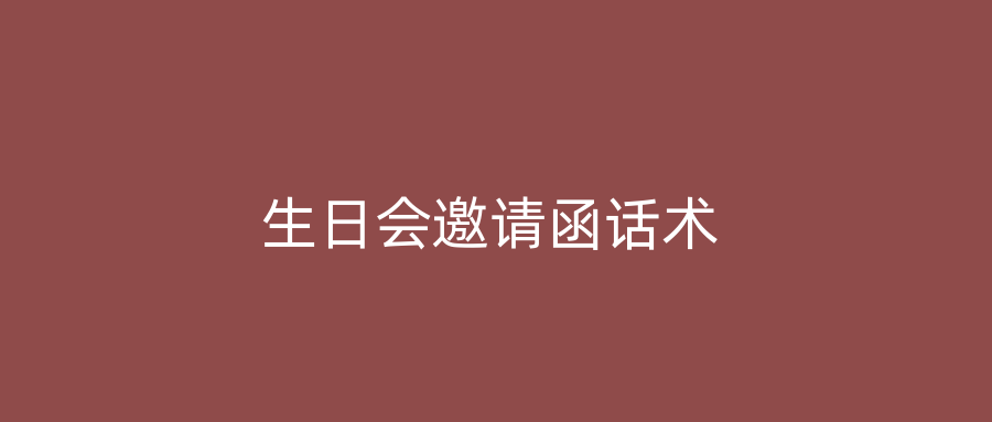 生日会邀请函话术