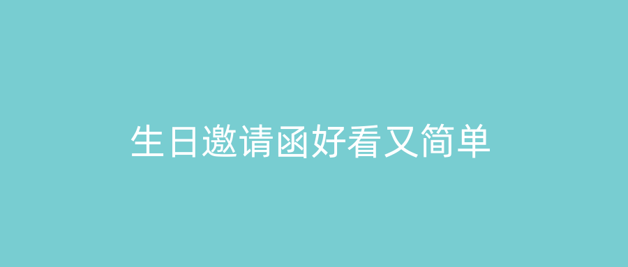 生日邀请函好看又简单