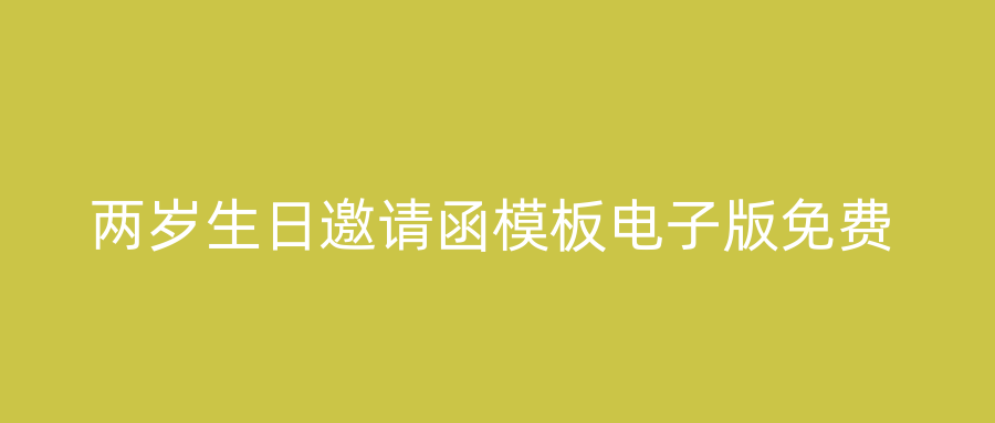 两岁生日邀请函模板电子版免费