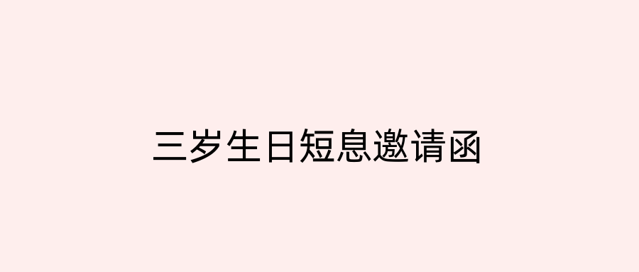 三岁生日短息邀请函