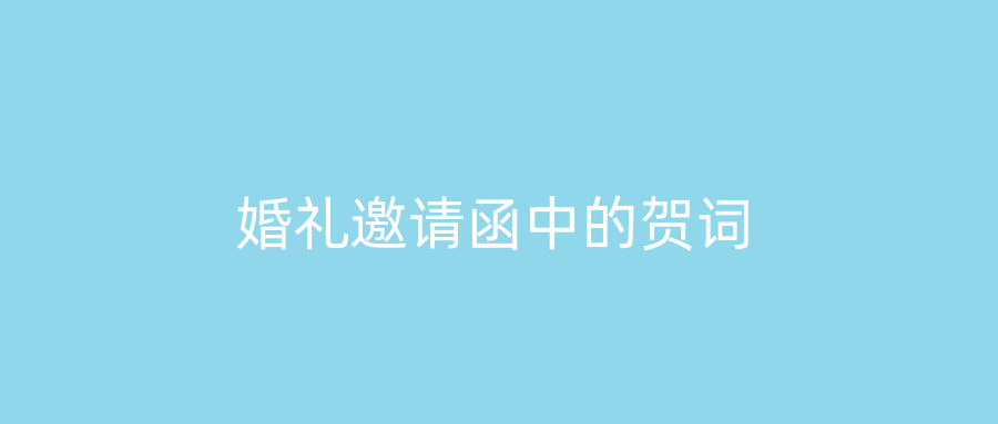 婚礼邀请函中的贺词