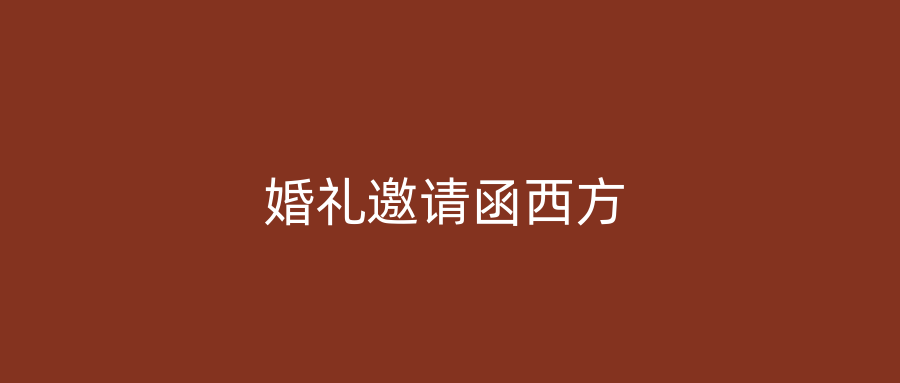 婚礼邀请函西方