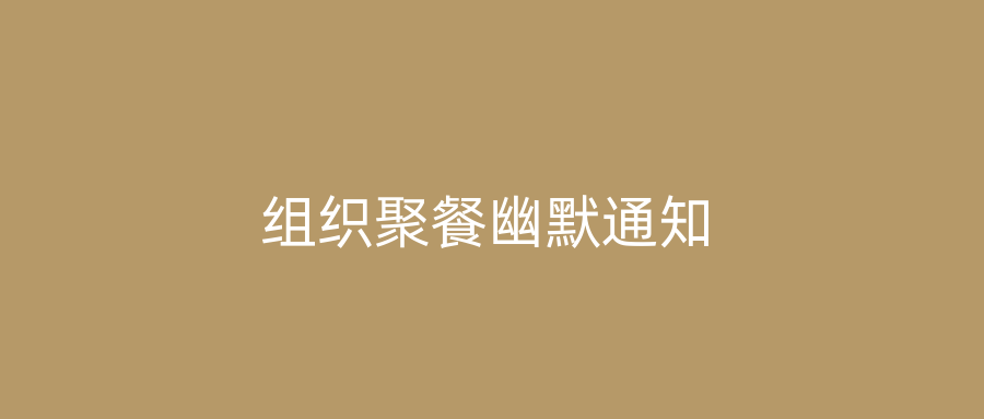 组织聚餐幽默通知