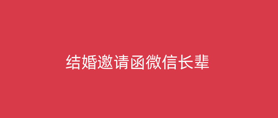 结婚邀请函微信长辈