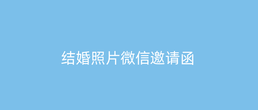 结婚照片微信邀请函