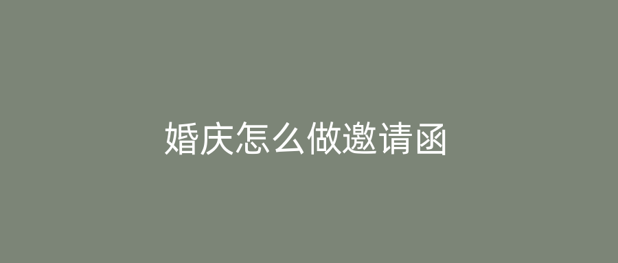 婚庆怎么做邀请函