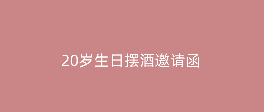 20岁生日摆酒邀请函