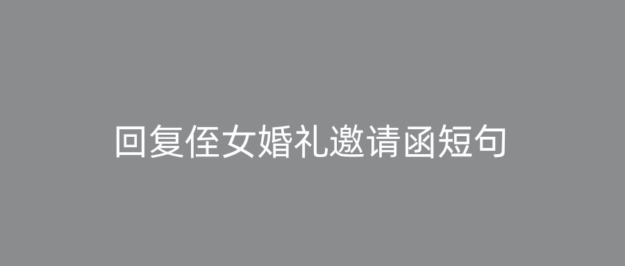 回复侄女婚礼邀请函短句