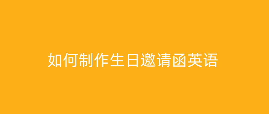如何制作生日邀请函英语