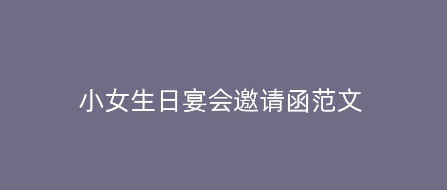 小女生日宴会邀请函范文