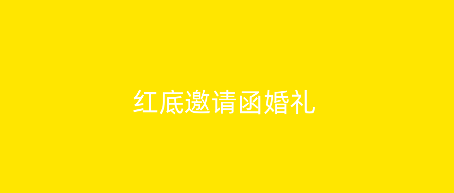 红底邀请函婚礼
